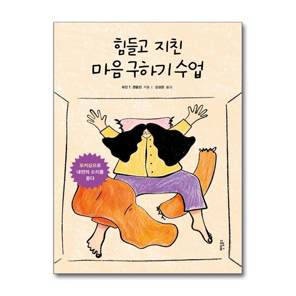 힘들고 지친 마음 구하기 수업 유진젠들린 포커싱으로 내면의 소리를 듣다 책 팬덤북스(2382348)