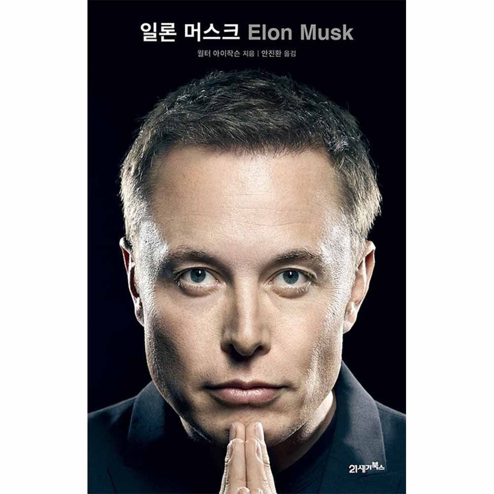 21세기북스 일론 머스크 책 21세기북21세기북스(2358898)