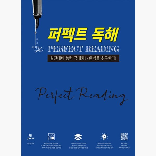 퍼펙트 독해 - 실전대비 능력 극대화 - 완벽을 추구한다 - 박지성JHPress(1985918)