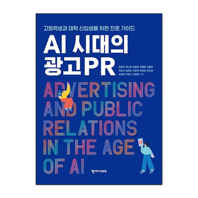 AI 시대교제의 광고PR : 김효규 외,학지사비즈 (783610)
