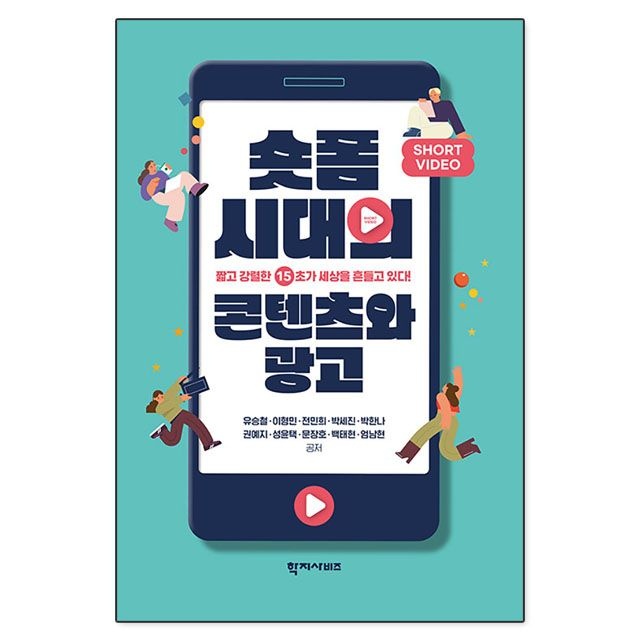 숏폼 시대교제의 콘텐츠와 광고 : 유승철 외,학지사비즈 (783609)