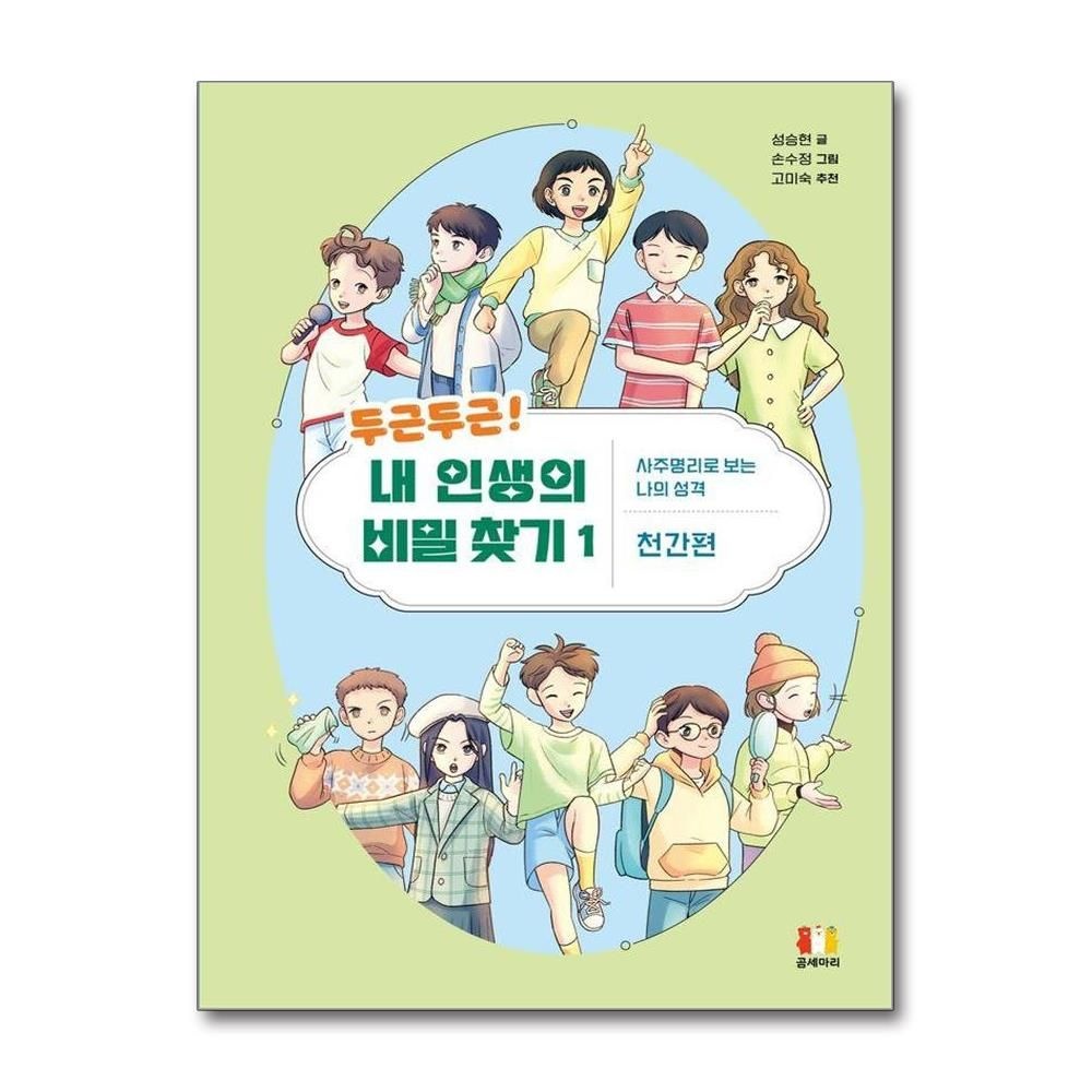 두근두근! 내 인생의 비밀 찾기 1 사주명리로 보는 나의 성격 : 천간편 성승현 (528886)