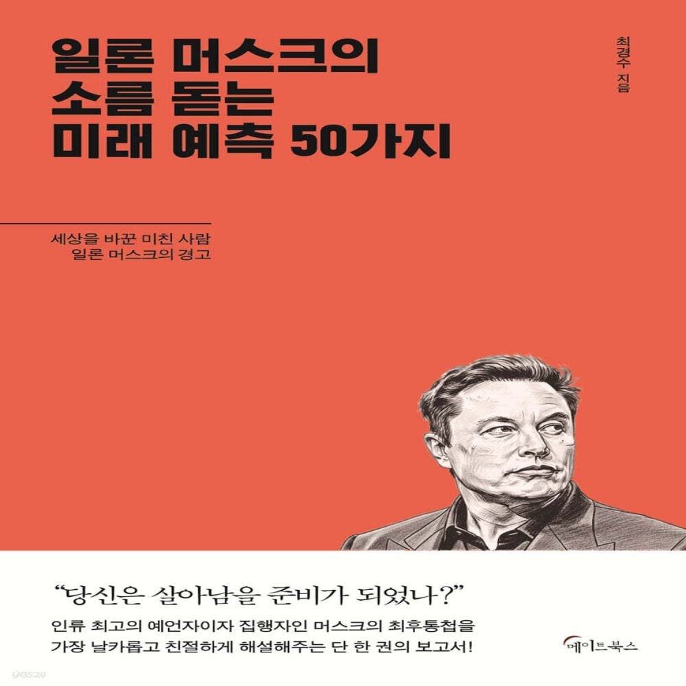 UnKnown 일론머스크의 소름돋는 미래 예측 50가지 (638969)