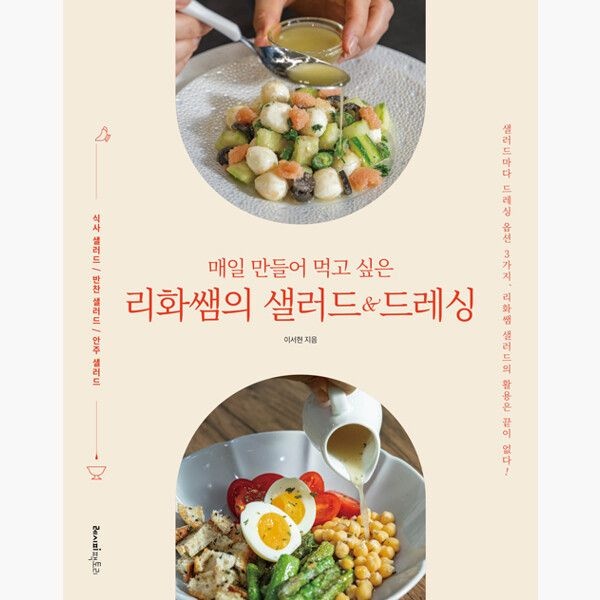 매일 만들어 먹고 싶은 리화쌤의 샐러드 드레싱 - 샐러드마다 드레싱 옵션 3가지 리화쌤 샐러드의 활용은 끝이 없