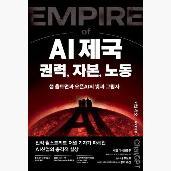 생각의힘 AI 제국: 권력 자본 노동 - 샘 올트먼과 오픈AI의 빛과 그림자 - 카렌 하오 임보영생각의힘(2373515)