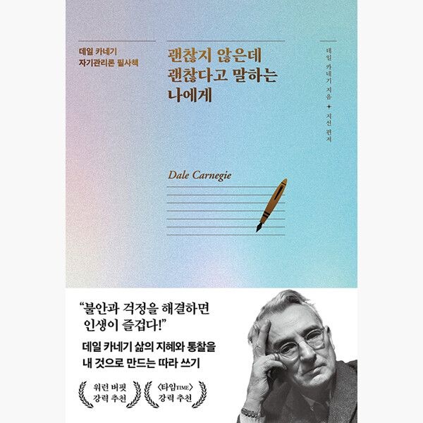 괜찮지 않은데 괜찮다고 말하는 나에게 - 데일 카네기 자기관리론 필사책 - 데일 카네기 지선이너북(1986247)