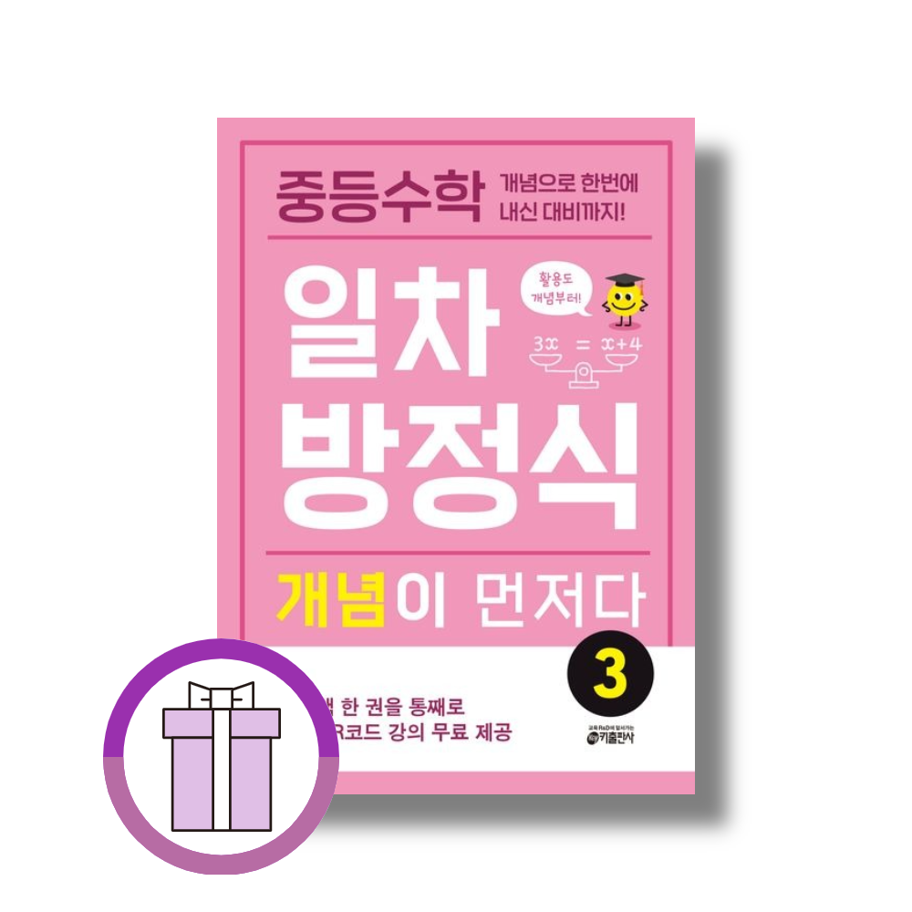 중등수학 일차방정식 개념이 먼저다 3 키 수학학습방법연구소 (508652)