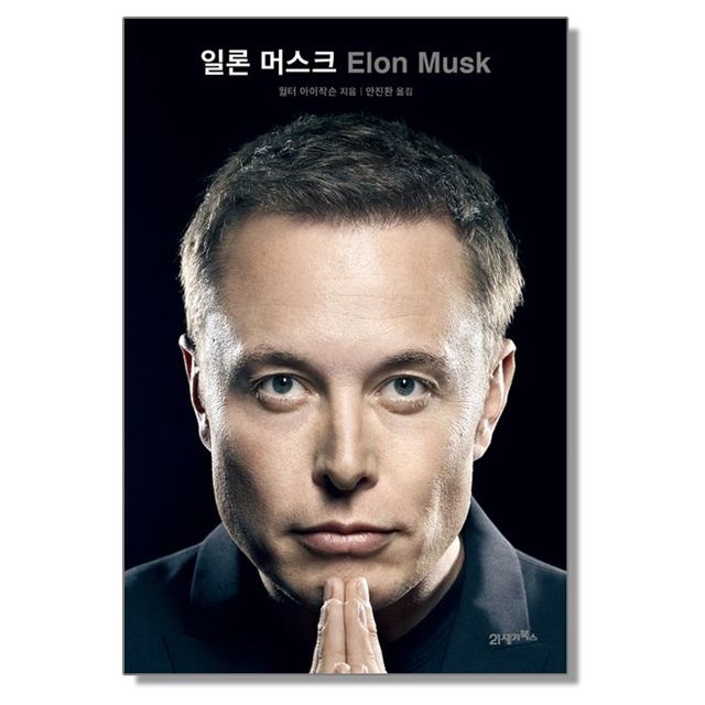 21세기북스 일론 머스크 자서전 책21세기북스(2164960)