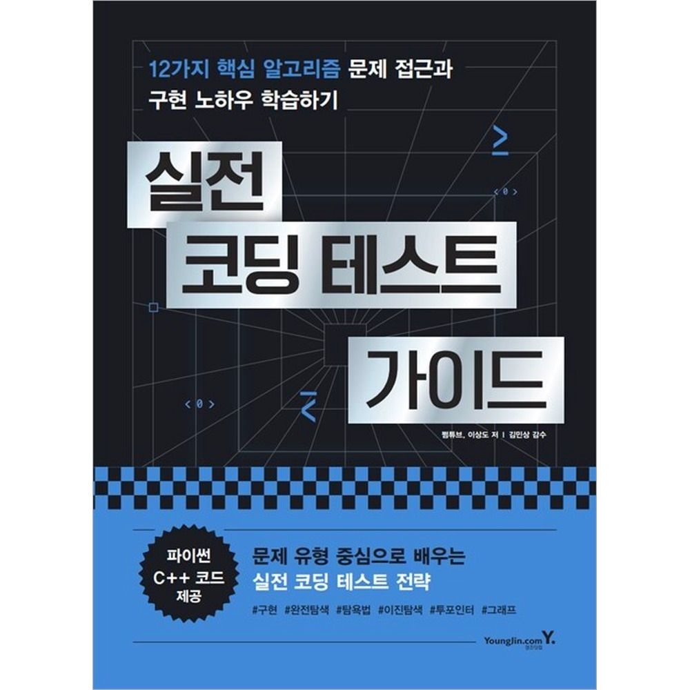 실전 코딩 테스트 가이드 영진닷컴(2358299)