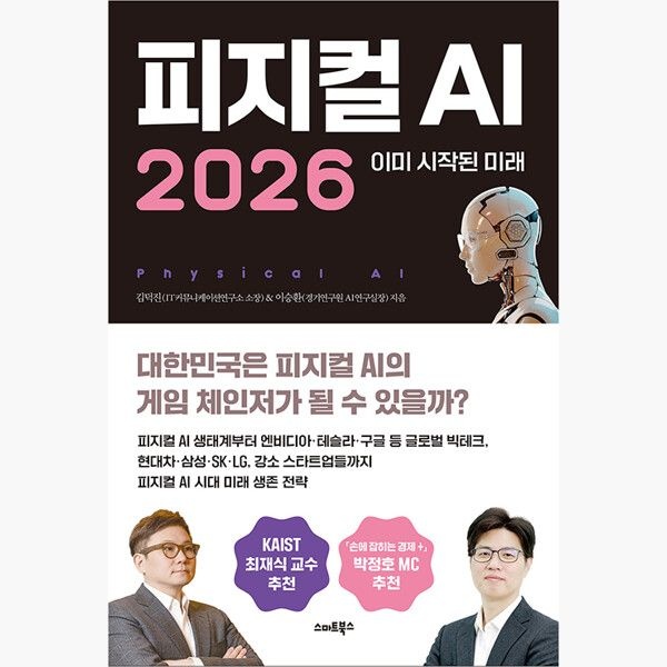 피지컬 AI 2026 최신 - 이미 시작된 미래 - 김덕진 이승환스마트북스(2373015)