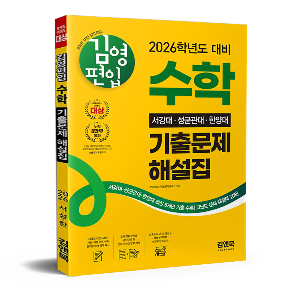 김영편입 수학 서강대 성균관대 한양대 기출문제 해설집(2026) 김영편입 컨텐츠평가연구소 (681364)