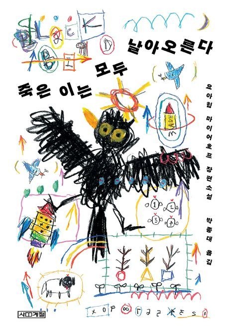 죽은 이는 모두 날아오른다 (615393)