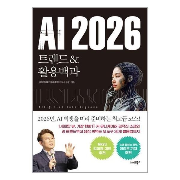 스마트북스 AI 2026 최신 김덕진 트랜드 책 스마트북스(2214548)