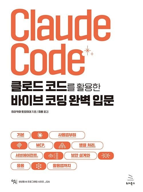 클로드 코드를 활용한 바이브 코딩 완벽 입문 위키북스 (625948)