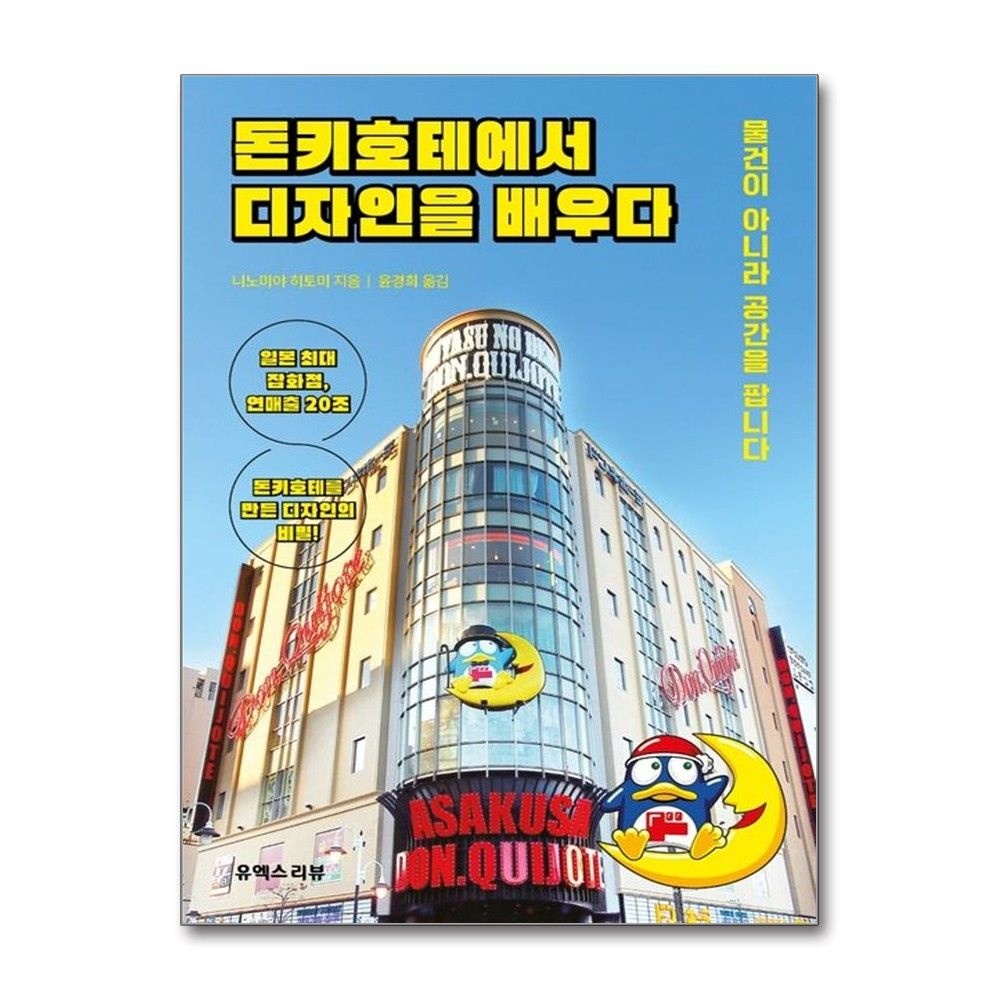 돈키호테에서 디자인을 배우다 나노미야 히토미 공간을 팝니다 책 유엑스리뷰(2381486)
