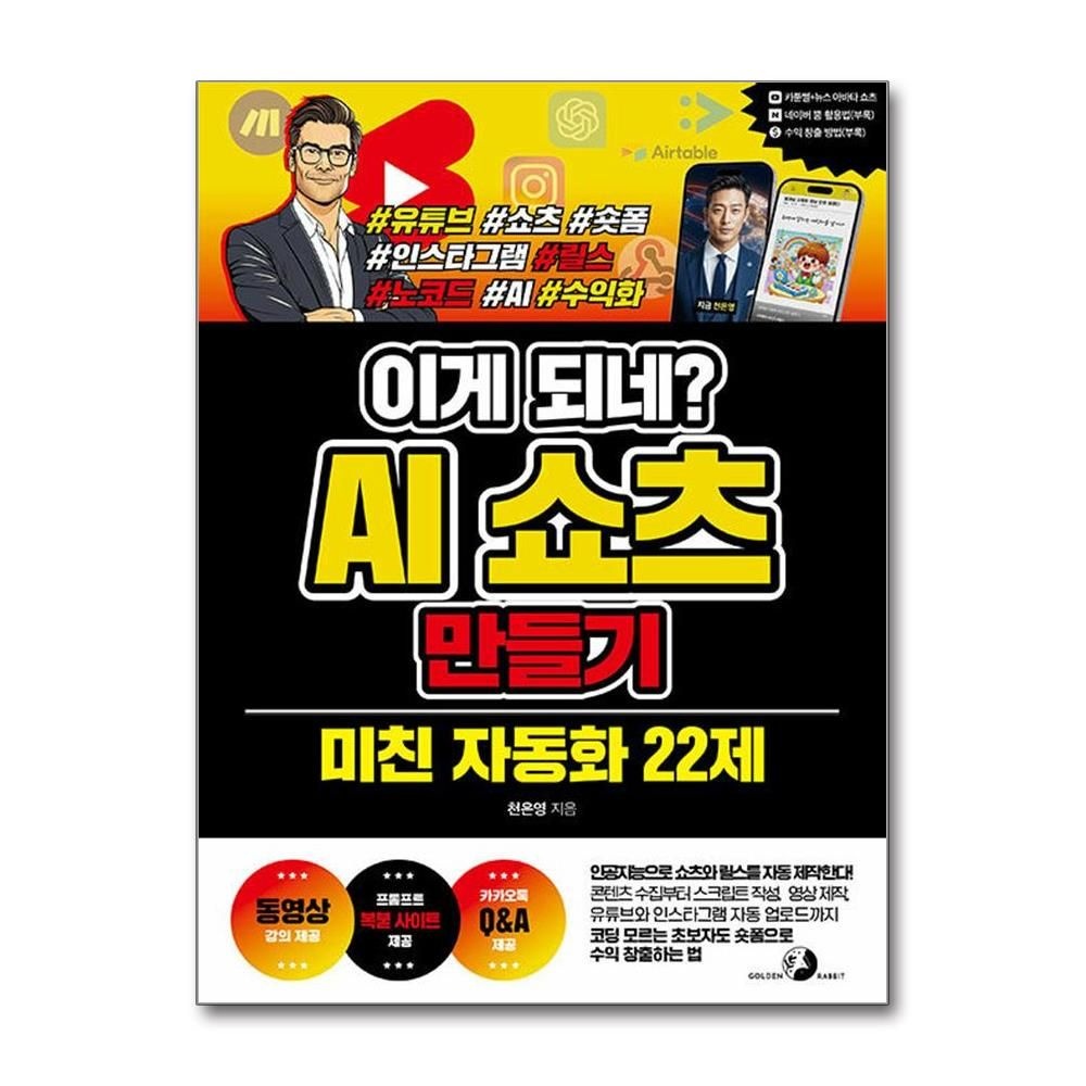 이게 되네 AI 쇼츠 만들기 미친 자동화 22제 천은영 숏폼 수익 창출 책 골든래빗(2214617)