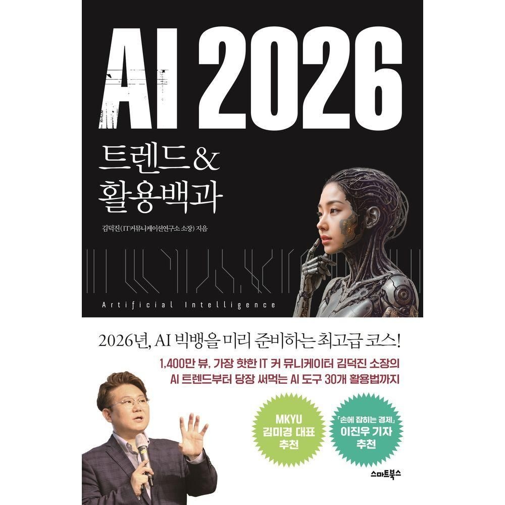 스마트북스 AI 2026 트렌드&활용백과 스마트북스 (526032)