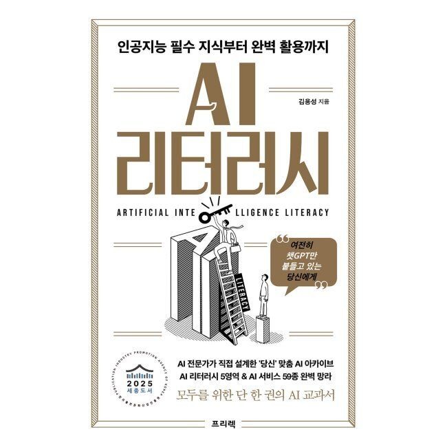 프리렉 AI 리터러시 인공지능 필수 지식부터 완벽 활용까지 - 여전히 챗GPT만 붙들고 있는 당신에게 / 김용성프리렉(1986989)