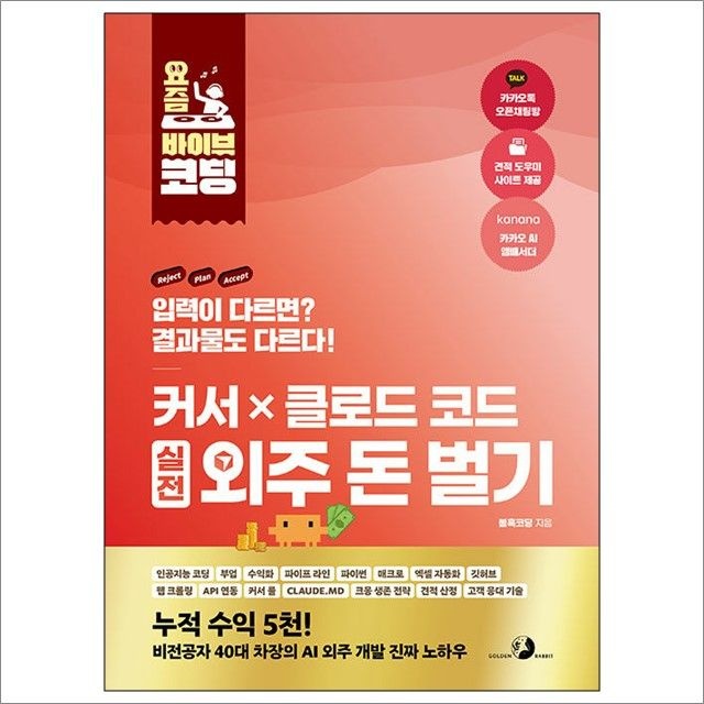 요즘 바이브 코딩 커서 X 클로드 코드 실전 외주 돈 벌기 : 불혹코딩,골든래빗 (782828)