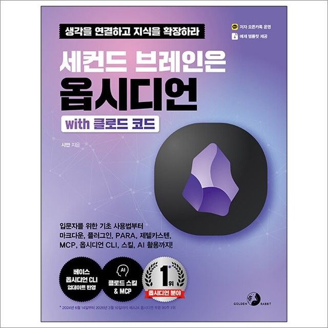 세컨드 브레인은 옵시디언 with 클로드 코드 : 시안,골든래빗 (782822)