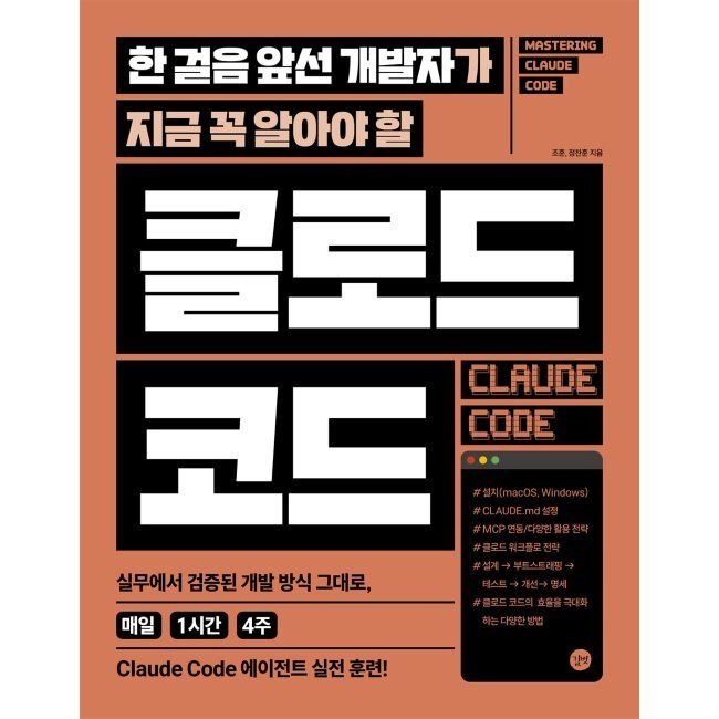 한 걸음 앞선 개발자가 지금 꼭 알아야 할 클로드 코드 - 실무에서 검증된 개발 방식 그대로, 매일 1시간 4주 Claude