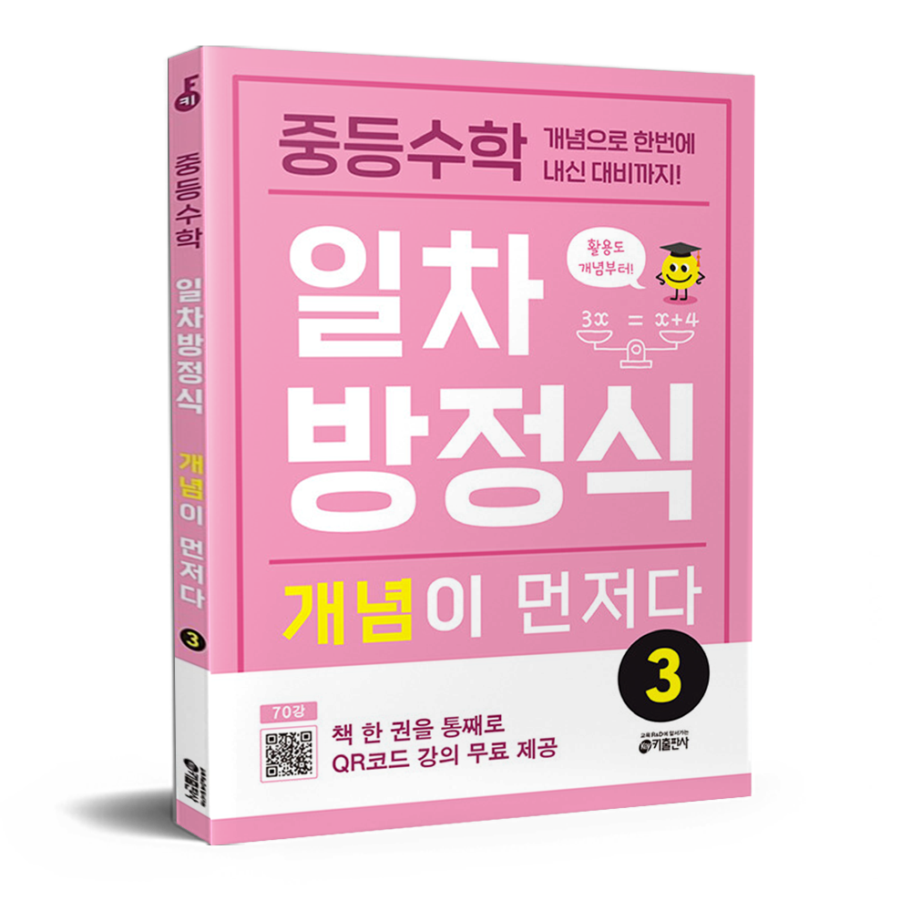중등수학 일차방정식 개념이 먼저다 3 키 수학학습방법연구소 (680950)