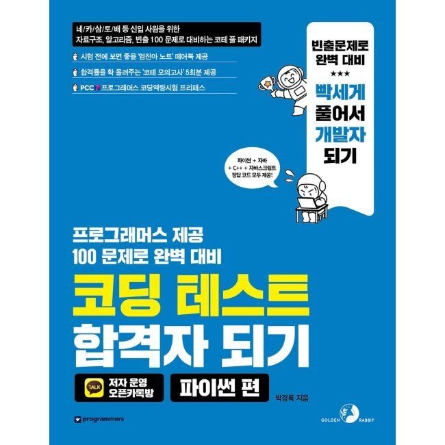 코딩 테스트 합격자 되기 - 파이썬 편 - 자료구조, 알고리즘, 빈출 100 문제로 대비하는 코테 풀 패키지 / 박경록골