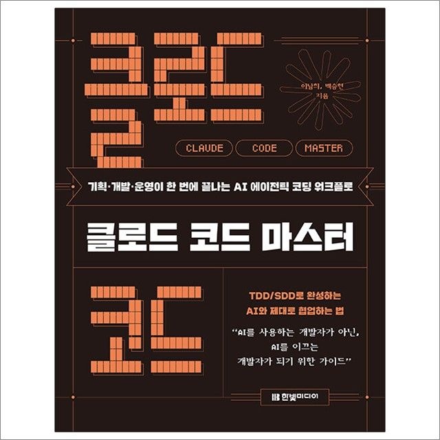 클로드 코드 마스터 : 이남희.백승현,한빛미디어 (782785)