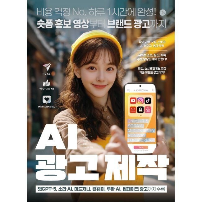 AI 광고 제작 - 비용 걱정 No, 하루 1시간에 완성 숏폼 홍보 영상부터 브랜드 광고까지 / 문수민,민지영,전은재,최종
