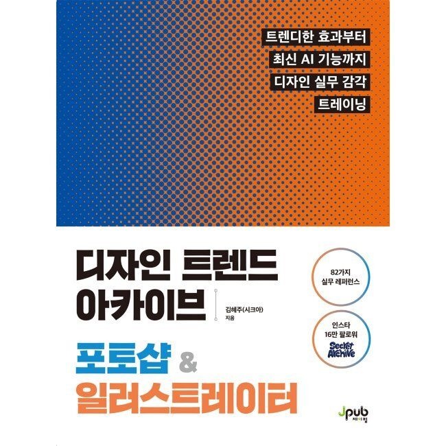 제이펍 디자인 트렌드 아카이브 포토샵 & 일러스트레이터 - 트렌디한 효과부터 최신 AI 기능까지 디자인 실무 감각 트레