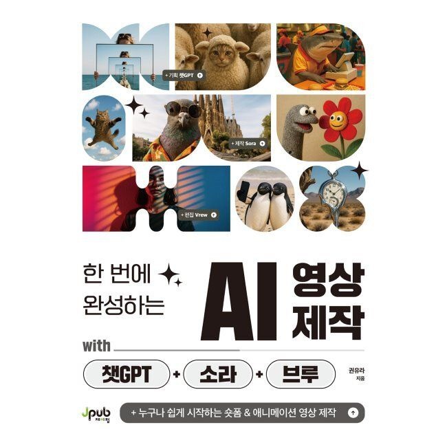 한 번에 완성하는 AI 영상 제작 with 챗GPT+소라+브루 - 누구나 쉽게 시작하는 숏폼 & 애니메이션 영상 제작 / 권유라