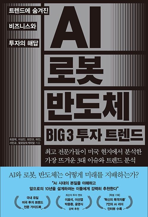 AI 로봇 반도체 BIG 3 투자 트렌드 한스미디어 (625677)