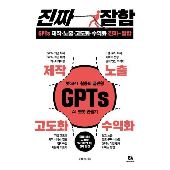 리코멘드 GPTs 제작·노출·고도화·수익화 진짜 잘함 - 챗GPT 활용의 끝판왕 GPTs AI 챗봇 만들기 / 이태경리코멘드(1987221)