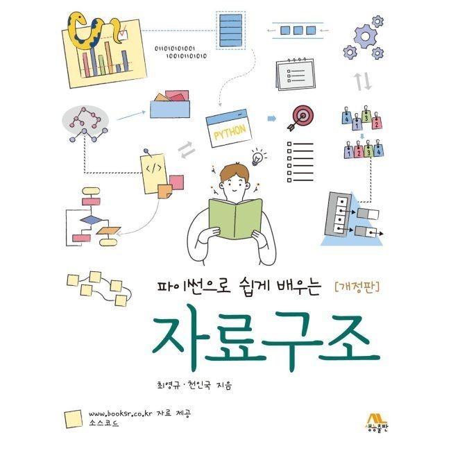 [오늘출발] 파이썬으로 쉽게 배우는 자료구조 / 최영규,천인국생능출판사(1987252)