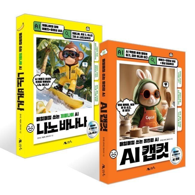 생능북스 AI 캡컷 + 나노 바나나 세트 / 문수민,민지영,앤미디어,박범희생능북스(1987288)
