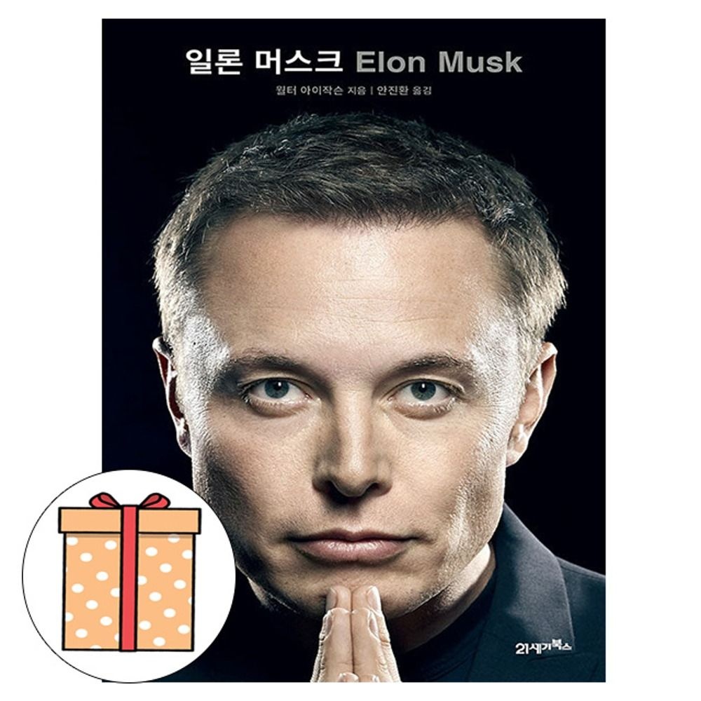 월터 아이작슨 21세기북스 일론 머스크 일론머스크 Elon Musk월터 아이작슨(2407896)