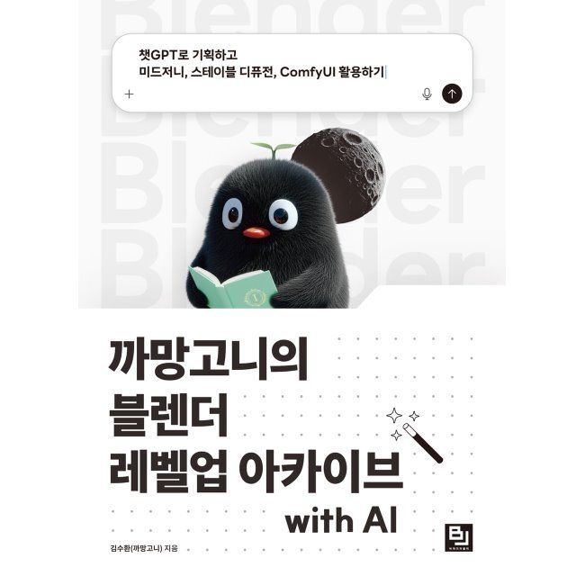 비제이퍼블릭 까망고니의 블렌더 레벨업 아카이브 with AI - 챗GPT로 기획하고 미드저니, 스테이블 디퓨전, ComfyUI 활용하기 / 김수