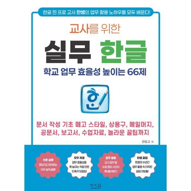 교사를 위한 실무 한글 _ 학교 업무 효율성 높이는 66제 - 문서 작성 기초 떼고 스타일, 상용구, 메일머지, 공문서,
