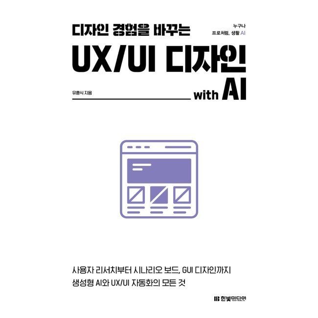디자인 경험을 바꾸는 UX/UI 디자인 with AI - 사용자 리서치부터, 시나리오 보드, GUI 디자인까지 생성형 AI와 UX/UI 자