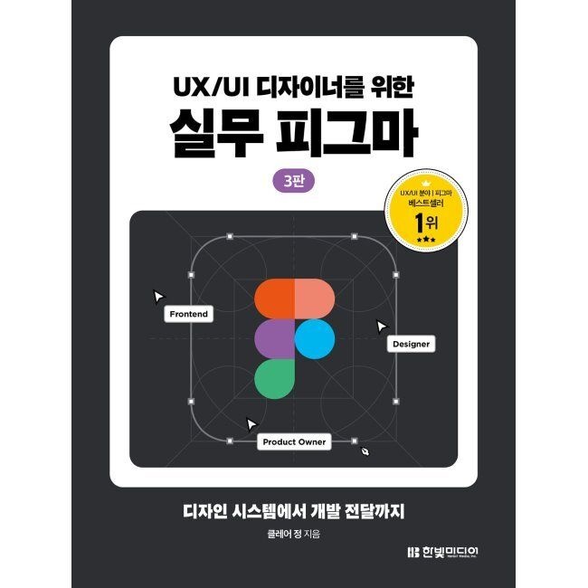 UX/UI 디자이너를 위한 실무 피그마 - 디자인 시스템에서 개발 전달까지 / 클레어 정한빛미디어(1987331)