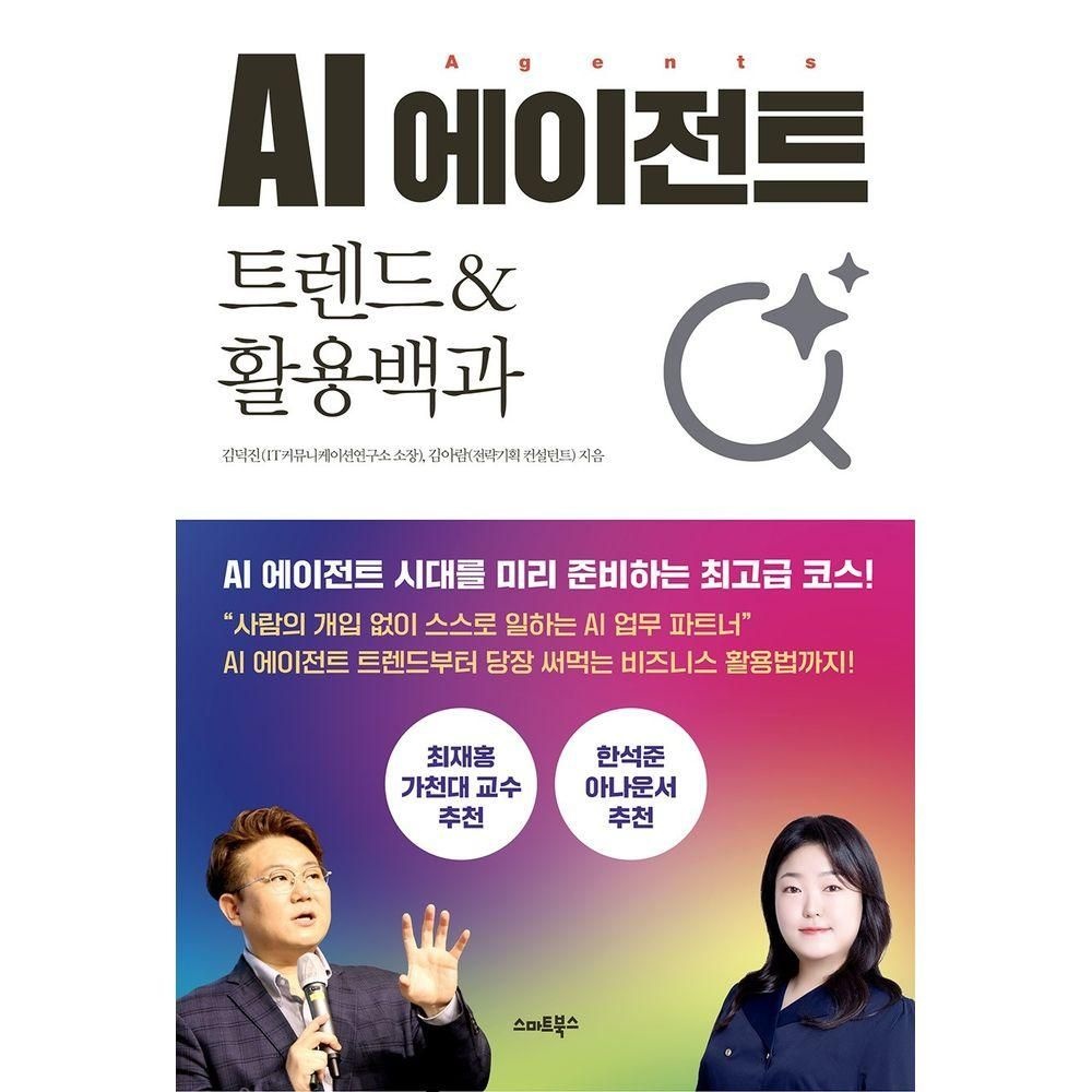스마트북스 AI 에이전트 트렌드&활용백과 스마트북스 (525877)