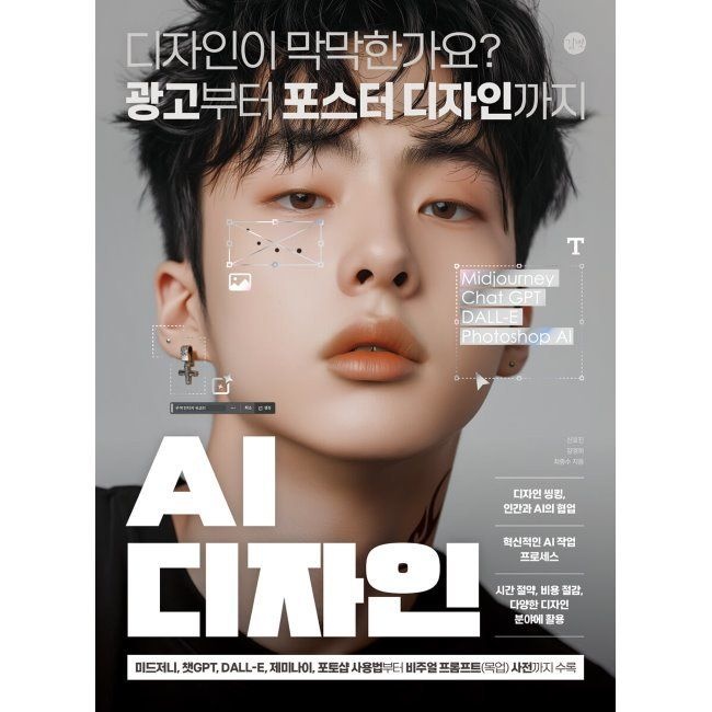 AI 디자인 - 디자인이 막막한가요 광고부터 포스터 디자인까지 / 신호진,강경희,최종수길벗(1987356)