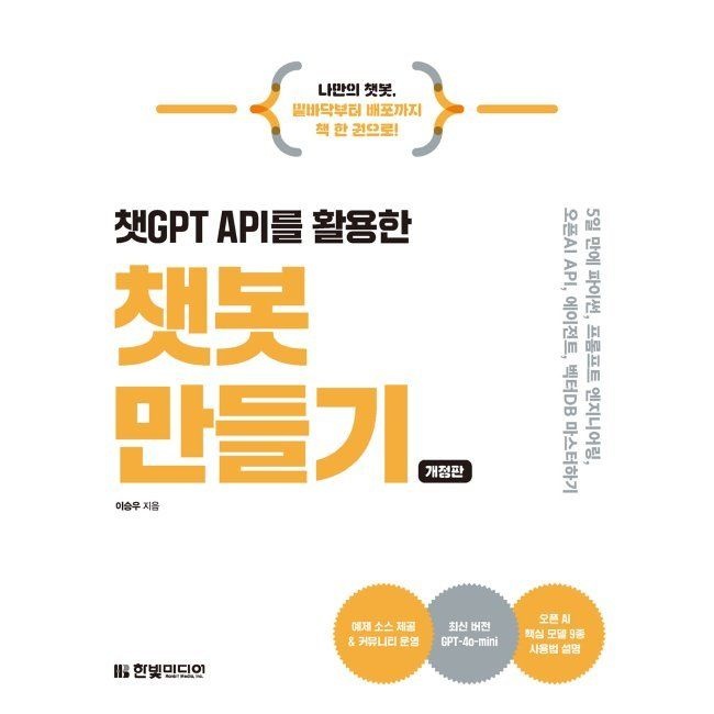한빛미디어 챗GPT API를 활용한 챗봇 만들기 - 5일 만에 파이썬, 프롬프트 엔지니어링, 오픈AI API, 에이전트, 벡터DB 마스터하기 /