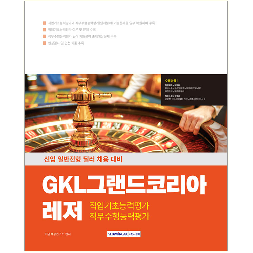 GKL그랜드코리아레저 직업기초능력+직무수행능력 신입 일반전형 딜러 서원각 GKL그랜드코리아레저 신입 일반전형 딜러 채용시험 교재 직업기초능력 직무수행능력 2025 GKL그랜드코리아