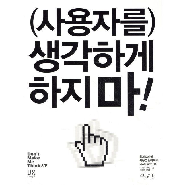 사용자를 생각하게 하지 마 - 웹과 모바일 사용성 원칙으로 디자인하는 UX인사이트(insight)(1987449)