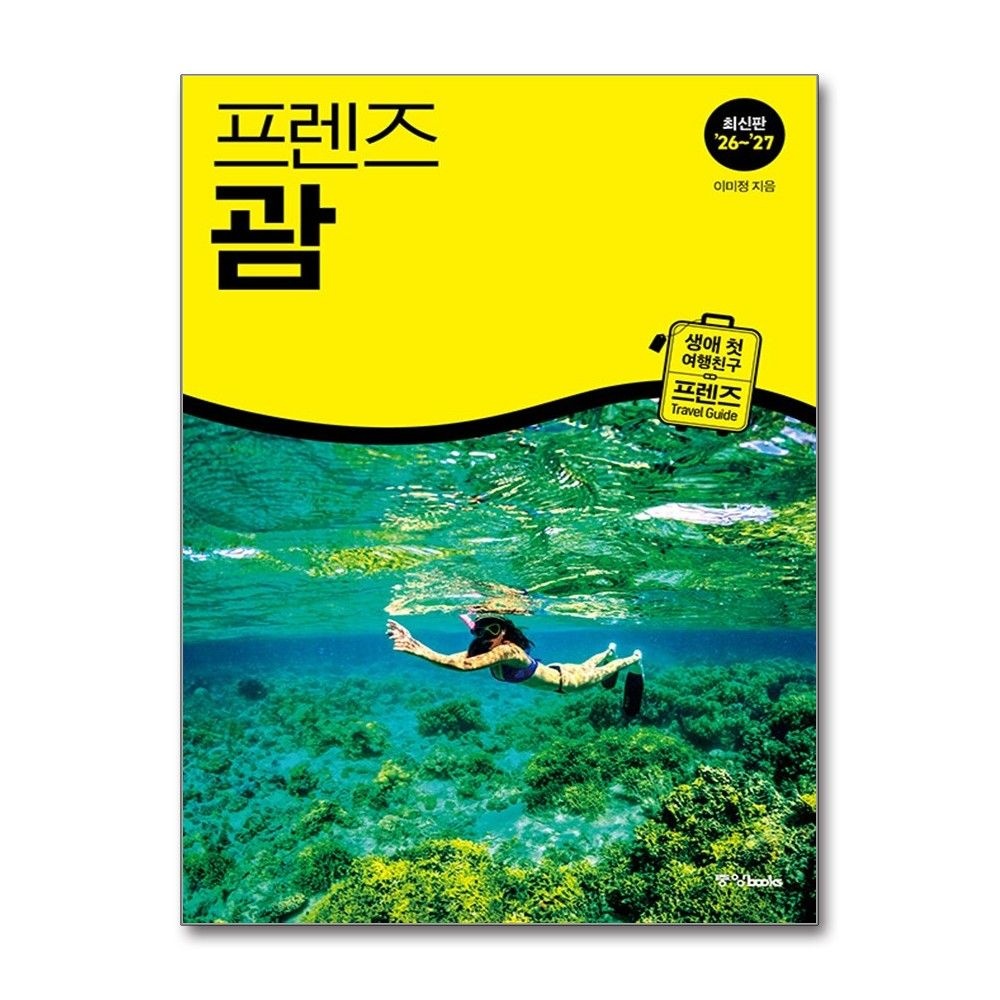 중앙books 프렌즈 괌 여행 가이드북중앙books(2214884)