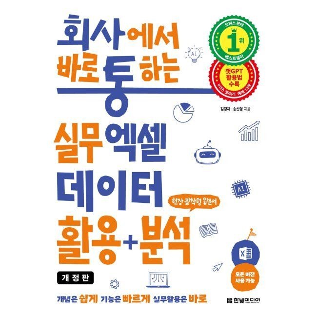 한빛미디어 회사에서 바로 통하는 실무 엑셀 데이터 활용+분석 - 챗GPT 활용법 수록, 모든 버전 사용 가능 / 김경자,송선영한빛