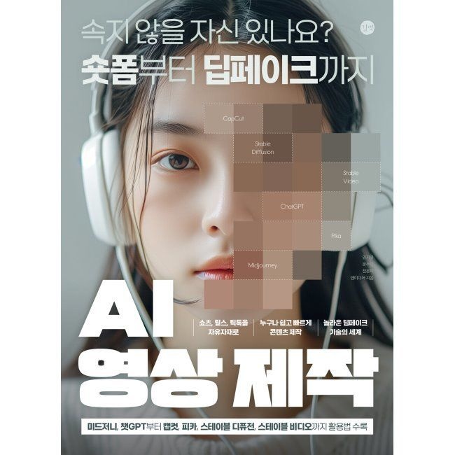 길벗 AI 영상 제작 - 속지 않을 자신 있나요 숏폼부터 딥페이크까지 / 민지영,문수민,전은재,앤미디어길벗(1987571)