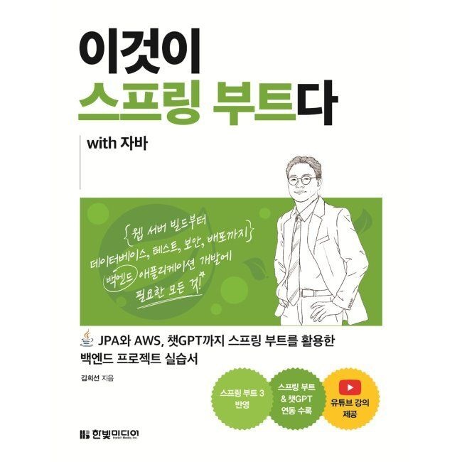 한빛미디어 이것이 스프링 부트다 with 자바 - JPA와 AWS, 챗GPT까지 스프링 부트를 활용한 백엔드 프로젝트 실습서 / 김희선한빛