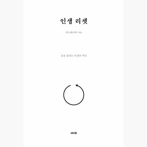인생 리셋 - 술술 풀리는 인생의 비밀 - 이드페이퍼 데이원 (514560)